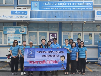 ไฟล์แนบ การประปาส่วนภูมิภาคสาขาฉะเชิงเทรา ดำเนินโครงการ มุ่งมั่นเพื่อปวงชน เติมใจให้กัน ครั้งที่ 5/2569