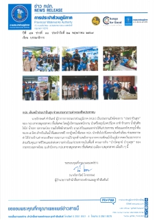 ไฟล์แนบ กปภ. เดินหน้าประปาปันสุข ช่วยบรรเทาภาระค่าครองชีพประชาชน