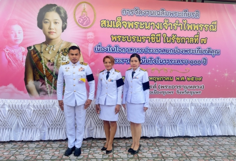 ไฟล์แนบ การประปาส่วนภูมิภาคสาขาชุมพร เข้าร่วมการจัดงานเฉลิมพระเกียรติ สมเด็จพระนางเจ้ารำไพพรรณี พระบรมราชินี ในรัชกาลที่ 7 เนื่องในโอกาสการประกาศยกย่องพระเกียรติคุณพระราชกรณียกิจในวาระครบ 100 ปี
