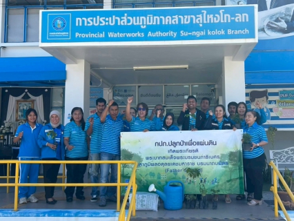 ไฟล์แนบ การประปาส่วนภูมิภาคสาขาสุไหงโก-ลก จัดโครงการ กปภ.ปลูกป่าเพื่อแผ่นดิน เทิดพระเกียรติพระบาทสมเด็จพระบรมชนกาธิเบศร มหาภูมิพลอดุลยเดชมหาราช บรมนาถบพิตร กิจกรรมวันต้นไม้ประจำปีของชาติ พ.ศ. 2569