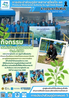 ไฟล์แนบ การประปาส่วนภูมิภาคสาขาสุไหงโก-ลก จัดโครงการ กปภ.ปลูกป่าเพื่อแผ่นดิน เทิดพระเกียรติพระบาทสมเด็จพระบรมชนกาธิเบศร มหาภูมิพลอดุลยเดชมหาราช บรมนาถบพิตร กิจกรรมวันต้นไม้ประจำปีของชาติ พ.ศ. 2569