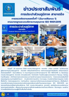 ไฟล์แนบ การตรวจติดตามผลครั้งที่ 1 (Surveillance 1)  ตามมาตรฐานระบบบริหารงานคุณภาพ ISO 9001:2015