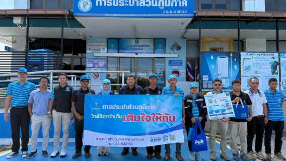 ไฟล์แนบ กปภ.สาขานราธิวาส เดินหน้าสร้างความสัมพันธ์อันดีกับลูกค้าในพื้นที่ ผ่านโครงการ เติมใจให้กัน เพื่อรับฟังปัญหาและให้บริการลูกค้าอย่างใกล้ชิด