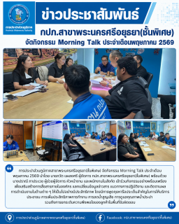 ไฟล์แนบ กปภ.สาขาพระนครศรีอยุธยา(ชั้นพิเศษ) จัดกิจกรรม Morning Talk ประจำเดือนพฤษภาคม 2569