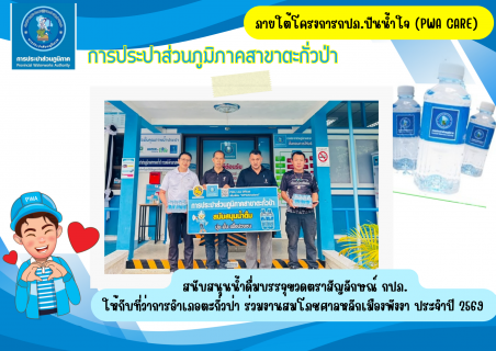 ไฟล์แนบ กปภ.สาขาตะกั่วป่า สนับสนุนน้ำดื่มบรรจุขวดตราสัญลักษณ์ กปภ. ให้กับที่ว่าการอำเภอตะกั่วป่า ภายใต้โครงการกปภ.ปันน้ำใจ (PWA Care)
