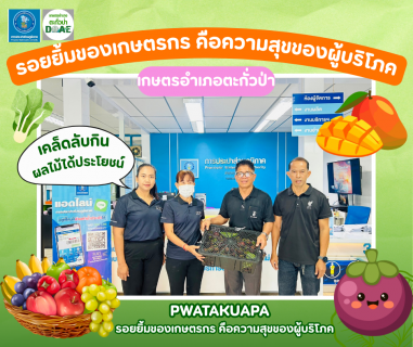 ไฟล์แนบ กปภ.สาขาตะกั่วป่า  แสดงความขอบคุณต่อ สำนักงานเกษตรอำเภอตะกั่วป่า จังหวัดพังงา