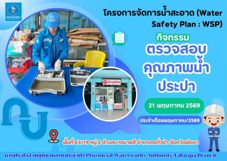 ไฟล์แนบ กปภ.สาขาตะกั่วป่า ลงพื้นที่ตรวจสอบคุณภาพน้ำประปา ดำเนินโครงการจัดการน้ำสะอาด (Water Safety Plan : WSP) อย่างต่อเนื่อง ควบคุมคุณภาพน้ำประปาให้เป็นไปตามเกณฑ์มาตรฐาน ประจำเดือนพฤษภาคม 2569