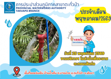 ไฟล์แนบ กปภ.สาขาตะกั่วป่า ดำเนินการตามแผนงานบริการและควบคุมน้ำสูญเสีย โบล์วน้ำเพื่อระบายตะกอนในเส้นท่อ ช่วงเดือนพฤษภาคม ปี2569