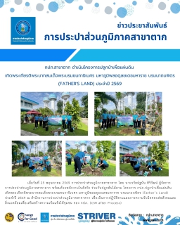 ไฟล์แนบ กปภ.สาขาตาก ดำเนินโครงการปลูกป่าเพื่อแผ่นดิน เทิดพระเกียรติพระบาทสมเด็จพระบรมชนกาธิเบศร มหาภูมิพลอดุลยเดชมหาราช บรมนาถบพิตร (Father's Land) ประจำปี 2569
