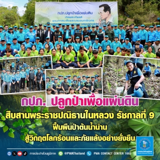 ไฟล์แนบ กปภ.ปลูกป่าเพื่อแผ่นดิน สืบสานพระราชปณิธานในหลวง รัชกาลที่ 9 ฟื้นผืนป่าต้นน้ำน่าน สู้วิกฤตโลกร้อนและภัยแล้งอย่างยั่งยืน