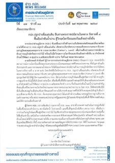 ไฟล์แนบ กปภ.ปลูกป่าเพื่อแผ่นดิน สืบสานพระราชปณิธานในหลวง รัชกาลที่ 9 ฟื้นผืนป่าต้นน้ำน่าน สู้วิกฤตโลกร้อนและภัยแล้งอย่างยั่งยืน