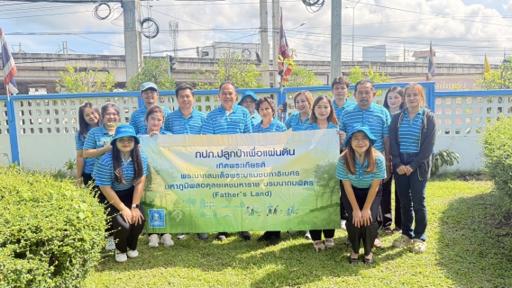 ไฟล์แนบ การประปาส่วนภูมิภาคสาขาแหลมฉบัง ดำเนินโครงการ "กปภ.ปลูกป่าเพื่อแผ่นดิน" เทิดพระเกียรติพระบาทสมเด็จพระบรมชนกาธิเบศร มหาภูมิพลอดุลยเดชมหาราช บรมนาถบพิตร (Fathers Land) ปี 2569 