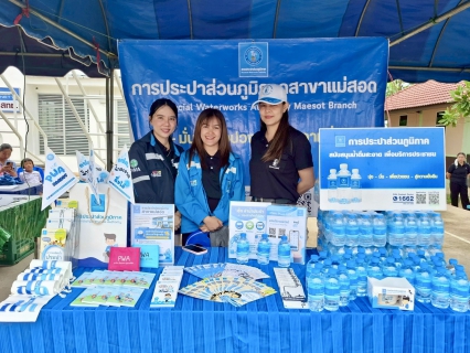 ไฟล์แนบ กปภ.สาขาแม่สอด ร่วมกิจกรรมโครงการจังหวัดเคลื่อนที่"หน่วยบำบัดทุกข์ บำรุงสุข สร้างรอยยิ้มให้ประชาชน" ในพื้นที่อำเภอแม่ระมาด จ.ตาก