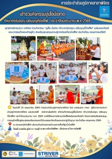 ไฟล์แนบ การประปาส่วนภูมิภาคสาขาพิจิตร 🙏เข้าร่วมกิจกรรมปูเสื่อนั่งสาด ตักบาตรรับอรุณ เสริมบุญที่บึงสีไฟ ประจำปีงบประมาณ พ.ศ. 2569