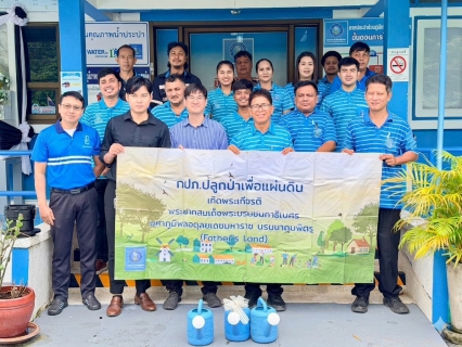 ไฟล์แนบ กปภ.สาขาตะกั่วป่า จัดกิจกรรมโครงการ กปภ.ปลูกป่าเพื่อแผ่นดิน เทิดพระเกียรติพระบาทสมเด็จพระบรมชนกาธิเบศร มหาภูมิพลอดุลยเดชมหาราช บรมนาถบพิตร (Fathers Land) ปี 2569