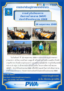 ไฟล์แนบ ดำเนินโครงการจัดการน้ำสะอาด (WSP)ประจำปีงบประมาณ 2569