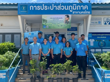 ไฟล์แนบ กปภ.สาขานครไทย ปลูกป่าเพื่อแผ่นดิน  เทิดพระเกียรติพระบาทสมเด็จพระบรมชนกาธิเบศร มหาภูมิพลอดุลยเดชมหาราช บรมนาถบพิตร  (Fathers Land) ปี 2569