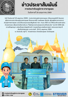 ไฟล์แนบ การประปาส่วนภูมิภาคสาขาชุมพร มอบน้ำดื่มบรรจุขวดตราสัญลักษณ์ กปภ. จำนวน 600 ขวด ให้กับองค์การบริหารส่วนตำบลตากแดด เพื่อแจกจ่ายในการจัดงาน ขึ้นผ้าพระราชทานห่มพระปรางค์วัดประเดิม ประจำปี 2569 เพื่อถวายเป็นพุทธบูชา แด่สมเด็จพระกนิษฐาธิราชเจ้า กรมสมเด็จพระเทพรัตนราชสุดาฯ สยามบรมราชกุมารีเนื่องในวันวิสาขบูชา