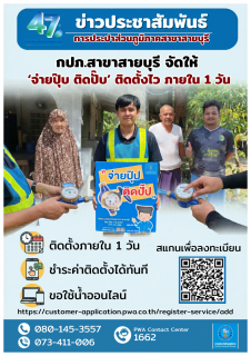 ไฟล์แนบ การประปาส่วนภูมิภาคสาขาสายบุรี ดำเนินกิจกรรม "จ่ายปุ๊บ ติดปั๊บ" ประจำเดือนพฤษภาคม 2569