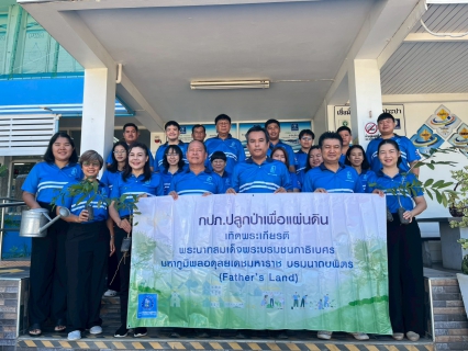 ไฟล์แนบ กปภ.สาขาพิจิตร จัดกิจกรรม กปภ.ปลูกป่าเพื่อแผ่นดิน เทิดพระเกียรติพระบาทสมเด็จพระบรมชนกาธิเบศร มหาภูมิพลอดุลยเดชมหาราช บรมนาถบพิตร ประจำปี 2569