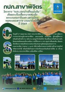 ไฟล์แนบ กปภ.สาขาพิจิตร จัดกิจกรรม กปภ.ปลูกป่าเพื่อแผ่นดิน เทิดพระเกียรติพระบาทสมเด็จพระบรมชนกาธิเบศร มหาภูมิพลอดุลยเดชมหาราช บรมนาถบพิตร ประจำปี 2569