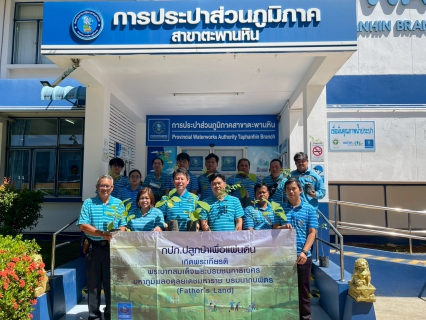 ไฟล์แนบ กปภ.สาขาตะพานหิน จัดกิจกรรม  กปภ.ปลูกป่าเพื่อแผ่นดิน  ปี 2569 เพื่อสร้างจิตสำนึกรักษ์สิ่งแวดล้อม