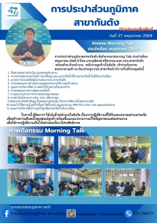 ไฟล์แนบ กปภ.สาขากันตัง กิจกรรม Morning Talk ประจำเดือน พฤษภาคม 2569