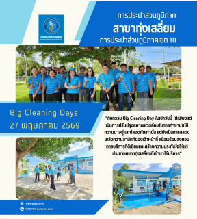 ไฟล์แนบ กปภ.สาขาทุ่งเสลี่ยม รวมพลังจัดกิจกรรม "Big Cleaning Day" มุ่งยกระดับสิ่งแวดล้อมและการบริการ