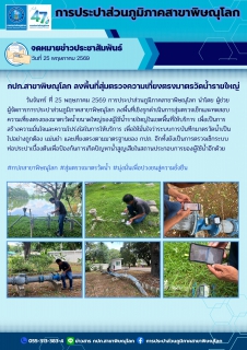 ไฟล์แนบ กปภ.สาขาพิษณุโลก ลงพื้นที่สุ่มตรวจความเที่ยงตรงมาตรวัดน้ำรายใหญ่ 
