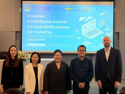 ไฟล์แนบ กปภ.สาขาภูเก็ต เข้าร่วมอบรมการดำเนินกระบวนการตรวจสอบสิทธิมนุษยชนอย่างรอบด้าน (Human Rights Due Diligence HRDD) รุ่นที่ 9/2569