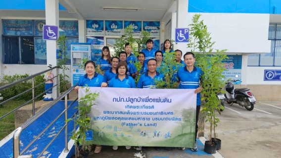 ไฟล์แนบ กปภ.สาขาท่าตะโก จัดกิจกรรม กปภ.ปลูกป่าเพื่อแผ่นดิน ปี 2569 เพื่อสร้างจิตสำนึกรักษ์สิ่งแวดล้อม
