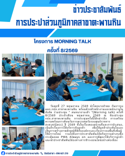 ไฟล์แนบ การประปาส่วนภูมิภาคสาขาตะพานหิน จัดกิจกรรมสนทนายามเช้า Morning Talk ครั้งที่ 8/2569