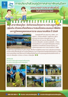 ไฟล์แนบ กปภ.สาขาพิษณุโลก  จัดกิจกรรมโครงการ กปภ.ปลูกป่าเพื่อแผ่นดิน เทิดพระเกียรติพระบาทสมเด็จพระบรมชนกาธิเบศร มหาภูมิพลอดุลยเดชมหาราช บรมนาถบพิตร ปี 2569