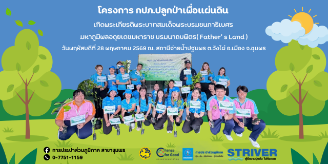 ไฟล์แนบ การประปาส่วนภูมิภาคสาขาชุมพร จัดกิจกรรมโครงการ กปภ.ปลูกป่าเพื่อแผ่นดิน เทิดพระเกียรติพระบาทสมเด็จพระบรมชนกาธิเบศร มหาภูมิพลอดุลยเดชมหาราช บรมนาถบพิตร (Fathers Land) ปี 2569