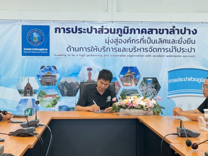 ไฟล์แนบ  กปภ.สาขาลำปาง จัดกิจกรรมสนทนายามเช้า (morning Talk) ครั้งที่ ๘/๒๕๖๙ 