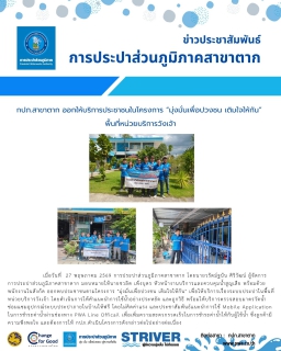 ไฟล์แนบ กปภ.สาขาตาก ออกให้บริการประชาชนในโครงการ มุ่งมั่นเพื่อปวงชน เติมใจให้กัน พื้นที่หน่วยบริการวังเจ้า