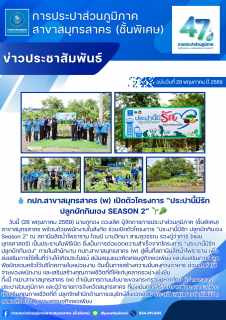 ไฟล์แนบ กปภ.สาขาสมุทรสาคร (พ) เปิดตัวโครงการ ประปานี้มีรัก ปลูกผักกินเอง Season 2