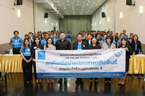ไฟล์แนบ กปภ.ข.3 จัดฝึกอบรมเชิงปฏิบัติการ (OJT) "ภาคีเครือข่ายเขตสาณสัมพันธ์" ครั้งที่ 2 ขับเคลื่อนวัฒนธรรม STRIVER สู่ความยั่งยืน