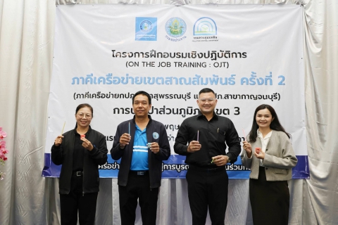 ไฟล์แนบ กปภ.ข.3 จัดฝึกอบรมเชิงปฏิบัติการ (OJT) "ภาคีเครือข่ายเขตสาณสัมพันธ์" ครั้งที่ 2 ขับเคลื่อนวัฒนธรรม STRIVER สู่ความยั่งยืน
