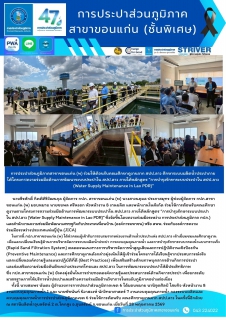 ไฟล์แนบ การประปาส่วนภูมิภาคสาขาขอนแก่น (พ) ร่วมให้ต้อนรับคณะศึกษาดูงานจาก สปป.ลาว ศึกษาระบบผลิตน้ำประปาภายใต้โครงการ ความร่วมมือด้านการพัฒนาระบบประปาใน สปป.ลาว ภายใต้หลักสูตร การบำรุงรักษาระบบประปาใน สปป.ลาว (Water Supply Maintenance in Lao PDR)