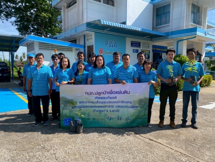 ไฟล์แนบ กปภ.สาขาสวรรคโลก ร่วมกิจกรรมโครงการ กปภ.ปลูกป่าเพื่อแผ่นดิน เทิดพระเกียรติพระบาทสมเด็จพระบรมชนกาธิเบศร มหาภูมิพลอดุลยเดชมหาราช บรมนาถบพิตร (Fathers Land) ปี 2569