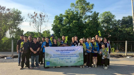 ไฟล์แนบ กปภ.สาขาคลองหลวง จัดกิจกรรมโครงการ กปภ.ปลูกป่าเพื่อแผ่นดิน เทิดพระเกียรติพระบาทสมเด็จพระบรมชนกาธิเบศร มหาภูมิพลอดุลยเดชมหาราช บรมนาถบพิตร (Fathers Land) ประจำปี 2569