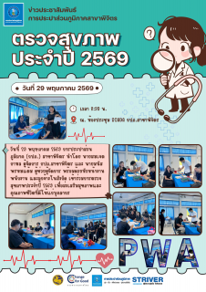 ไฟล์แนบ กปภ.สาขาพิจิตร ห่วงใยสุขภาพบุคลากร จัดตรวจสุขภาพประจำปี 2569 