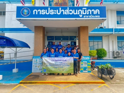 ไฟล์แนบ การประปาส่วนภูมิภาคสาขาเมืองพล  ร่วมปลูกป่าเพื่อแผ่นดิน เทิดพระเกียรติ พระบาทสมเด็จพระบรมชนกาธิเบศร มหาภูมิพลอดุลยเดชมหาราชบรมนาถบพิตร (Fathers Land) ประจำปี 2569