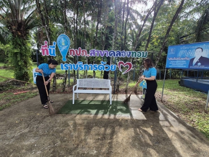 ไฟล์แนบ การประปาส่วนภูมิภาคสาขาคลองท่อมร่วมกันทำความสะอาด กิจกรรม Big Cleaning Day และ 5 ส. 