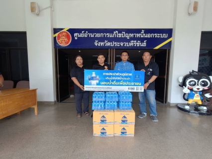 ไฟล์แนบ การประปาส่วนภูมิภาคสาขาประจวบคีรีขันธ์ สนับสนุนน้ำดื่มบรรจุขวดตราสัญลักษณ์ กปภ.และน้ำดื่มชนิดแก้ว ให้กับสำนักงานจังหวัดประจวบคีรีขันธ์ 