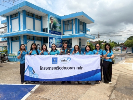 ไฟล์แนบ การประปาส่วนภูมิภาคสาขาบ้านไผ่ จัดกิจกรรมโครงการเครือข่ายอาสา กปภ.ในพื้นที่อำเภอบ้านไผ่ จังหวัดขอนแก่น