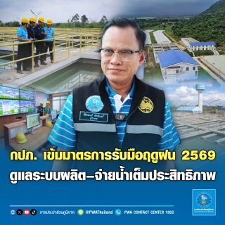 ไฟล์แนบ กปภ. เข้มมาตรการรับมือฤดูฝน 2569  ดูแลระบบผลิตจ่ายน้ำเต็มประสิทธิภาพ