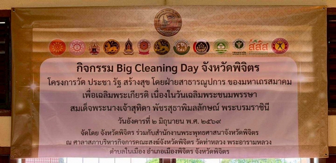 ไฟล์แนบ กปภ.สาขาพิจิตร ร่วมกิจกรรม Big Cleaning Day จังหวัดพิจิตร เนื่องในโครงการ "วัด ประชา รัฐ สร้างสุข" เฉลิมพระเกียรติพระบรมราชินี