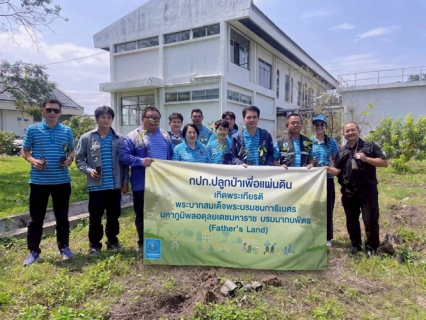 ไฟล์แนบ การประปาส่วนภูมิภาคสาขาแม่สาย ร่วมจัดกิจกรรม กปภ.ปลูกป่าเพื่อแผ่นดิน เทิดพระเกียรติพระบาทสมเด็จพระบรมชนกาธิเบศร มหาภูมิพลอดุลยเดชมหาราช บรมนาถบพิตร (Fathers Land) ประจำปี 2569